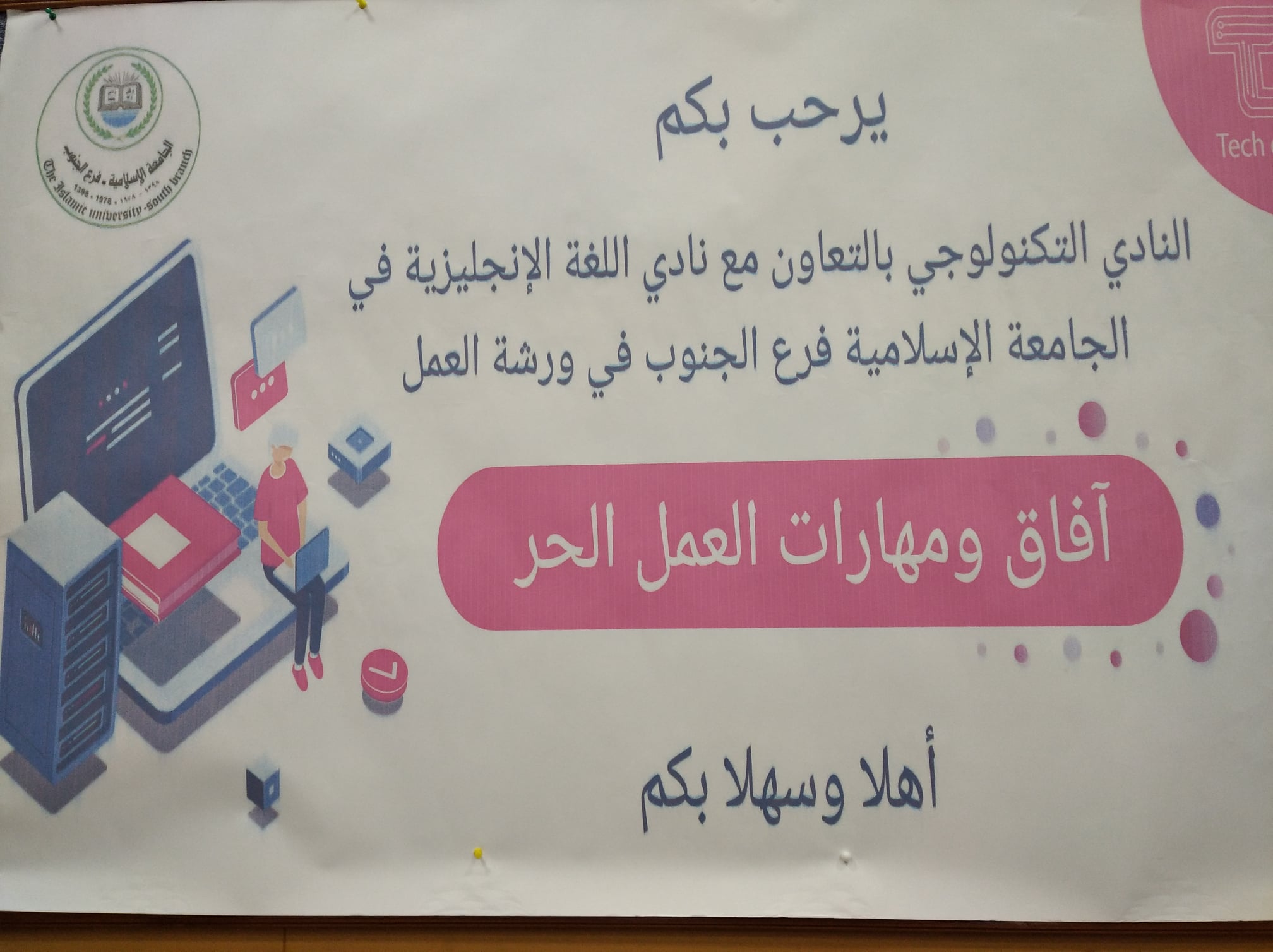 // النادي التكنولوجي بكلية تكنولوجيا المعلومات في الجامعة الاسلامية فرع الجنوب ينظم ورشة عمل حول آفاق ومهارات العمل الحر// .. نظم النادي التكنولوجي في الجامعة الإسلامية فرع الجنوب ورشة عمل بعنوان آفاق و مهارات العمل الحر وذلك بالتعاون مع نادي اللغة الإنجليزية , و حضر ورشة العمل  الدكتور سامي شعت منسق كلية تكنولوجيا المعلومات, و الدكتور تامر ماضي,  والدكتور محمود الترابين , و عبر تقنية الزوم من دولة تركيا كان ضيف اللقاء المهندس محمود قنيطة وهو من خريجي الجامعة الاسلامية , وحشد من الطالبات. و أوضح  الدكتور تامر  أن عقد هذه الورشة يأتي في سياق توجهات الجامعة لدعم الريادة والابداع و تطوير مهارات طلبة الجامعة وتوجيههم لخلق فرص عملهم بأنفسهم ، واشارالى أهمية مشاركة الطلبة في هذا البرنامج الذي يمنحهم فرصة للاطلاع على كل ما هو جديد في ريادة الاعمال .  وخلال كلمته شكر المهندس محمود قنيطة عمادة الجامعة الاسلامية فرع الجنوب وكلية تكنولوجيا المعلومات والنادي التكنولوجي  على اهتمامهم بنشر الوعي لدى الطلبة حول آفاق و مهارات العمل الحر, وتحدث المهندس قنيطة عن طبيعة العمل الحر و مجالاته المتعددة ,  وقدم بعض المصطلحات التي تفيد الطلاب في  العمل عن بعد ,و بين الإيجابيات والسلبيات المرافقة لهذا العمل  والتحديات التي تواجه الأشخاص خلال انخراطهم فيه, وكيفية مواجهة ومعالجة هذه التحديات , و أضاف أن العمل عن بعد عبارة عن فرصة ذهبية للطلبة  موضحاً الأثر التنموي والاقتصادي الذي يعود على المنخطين في هذا النوع من العمل , وحث الطالبات على ضرورة تنمية مهاراتهم الشخصية في كافة المجالات العلمية والمهنية والتي من شأنها أن تساهم في نجاحهم وقدرتهم على الدخول الى مجالات العمل الحر المختلفة .