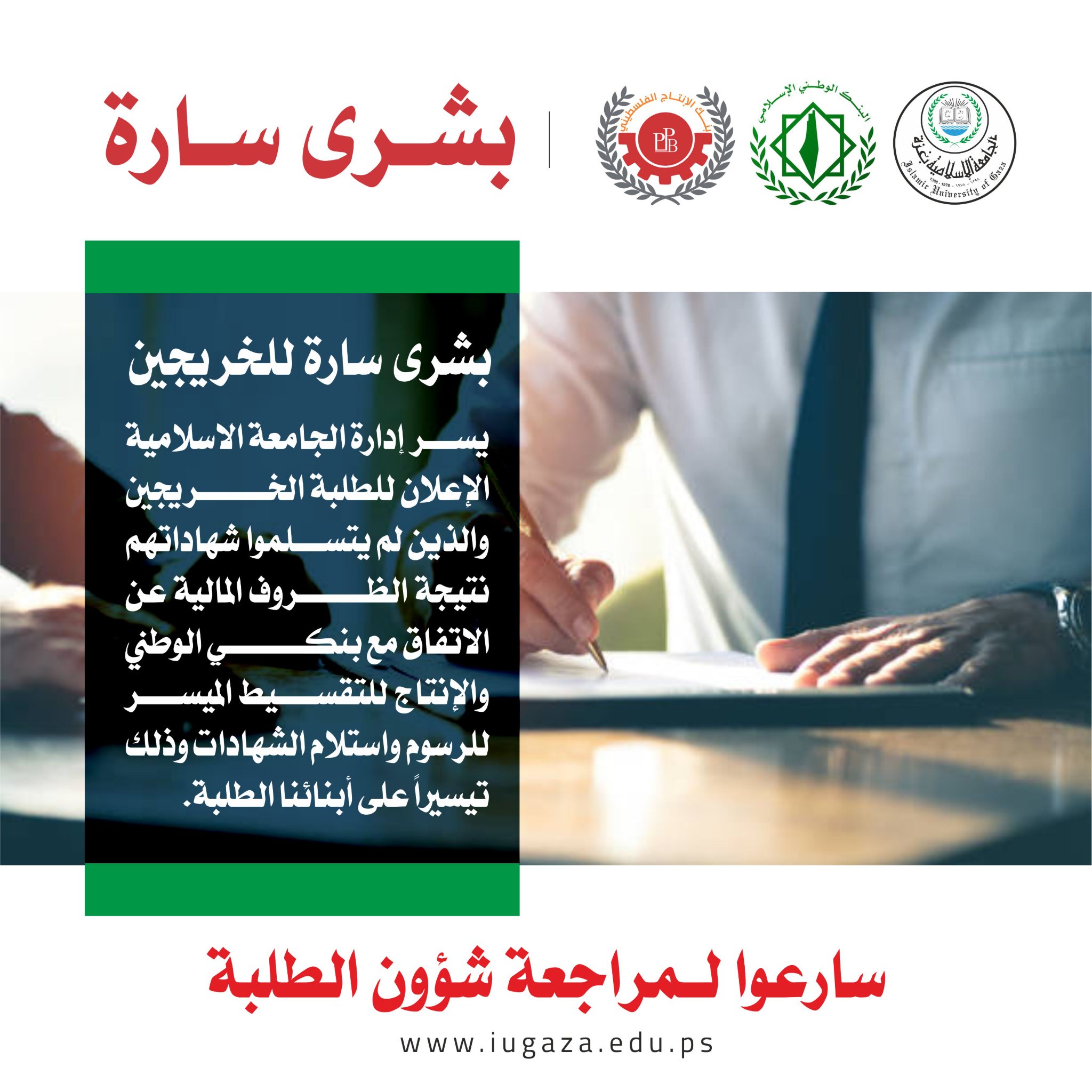 بشرى سارة للخريجين
