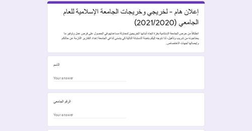 إعلان هام  استبيان رقم (1) لخريجي وخريجات الجامعة الإسلامية فقط  للعام الجامعي (2020/2021)
