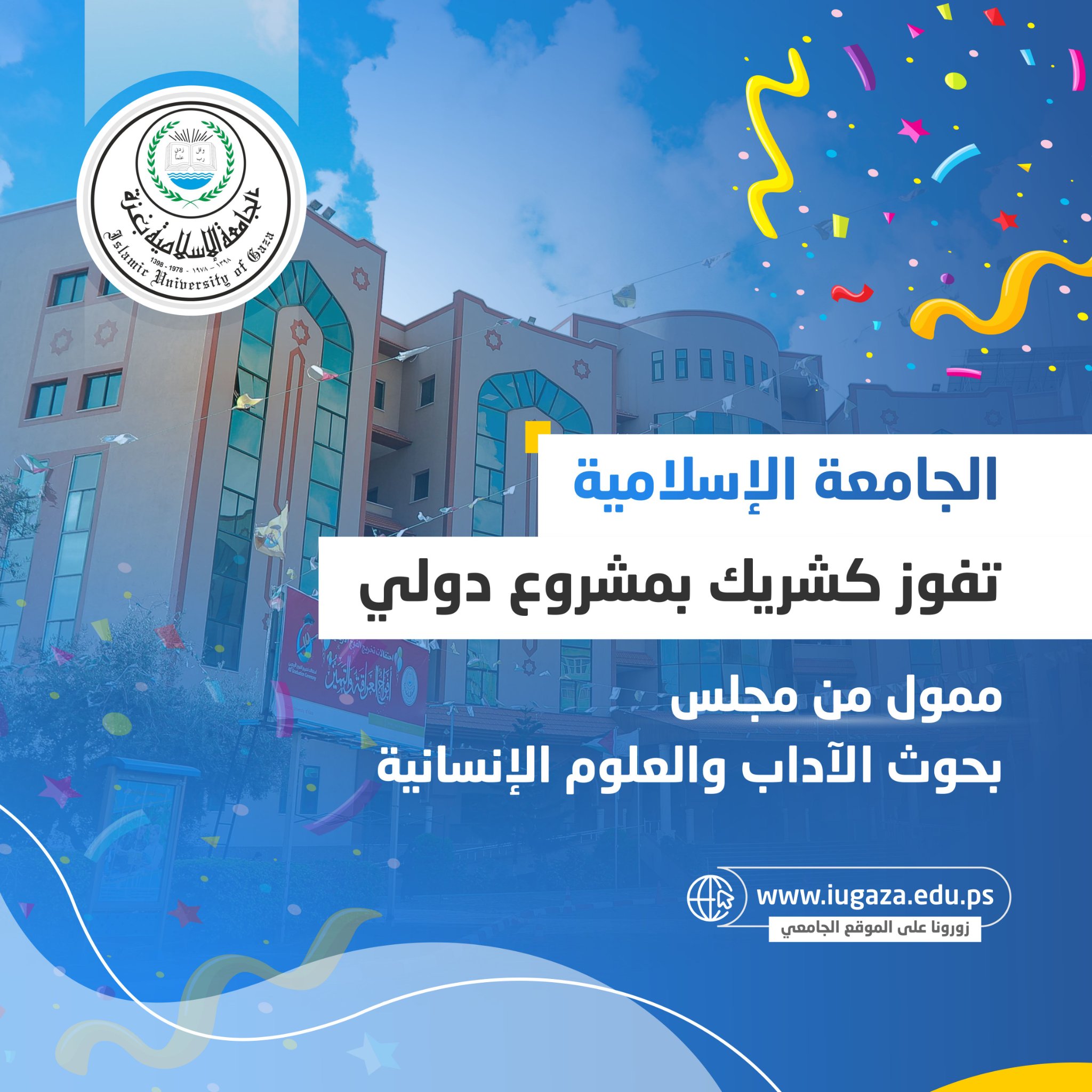 الجامعة الإسلامية تفوز كشريك بمشروع بحثي دولي