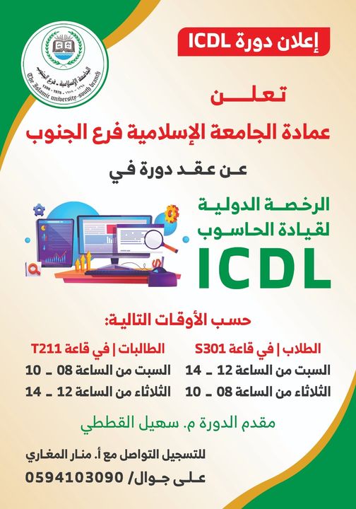التسجيل لدورة الرخصة الدولية لقيادة الحاسوب ICDLبفرع الجامعة الإسلامية بالجنوب