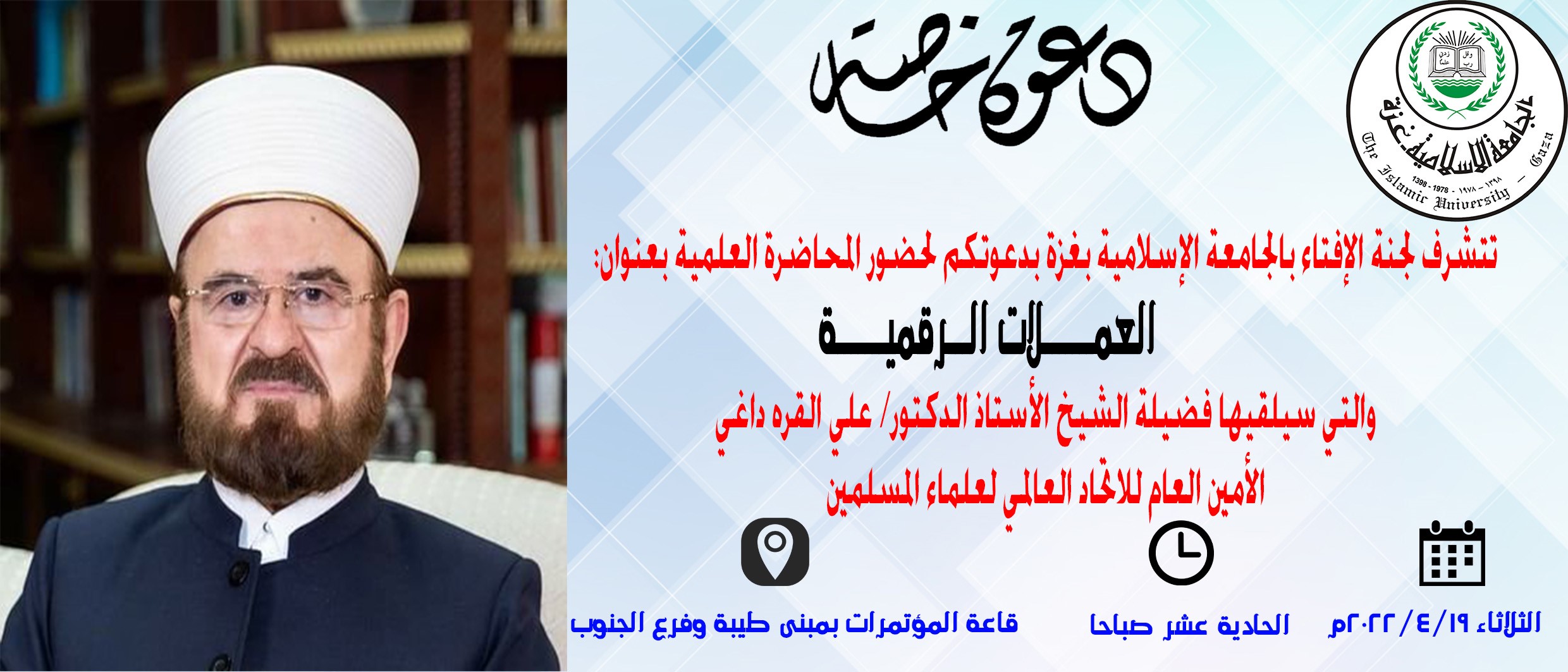 دعوة لحضور محاضرة علمية بعنوان العملات الرقمية