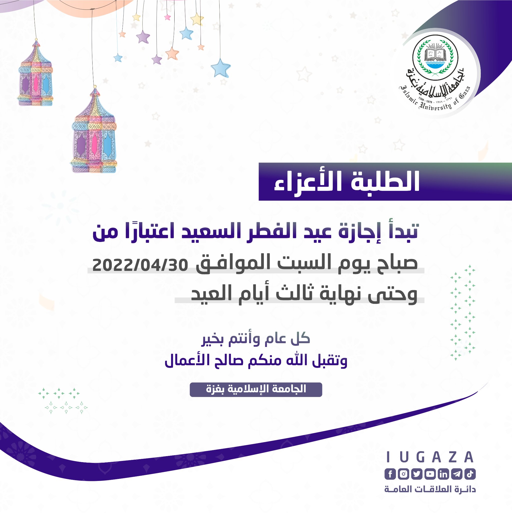 إجازة #عيد_الفطر السعيد في الجامعة الإسلامية فرع الجنوب