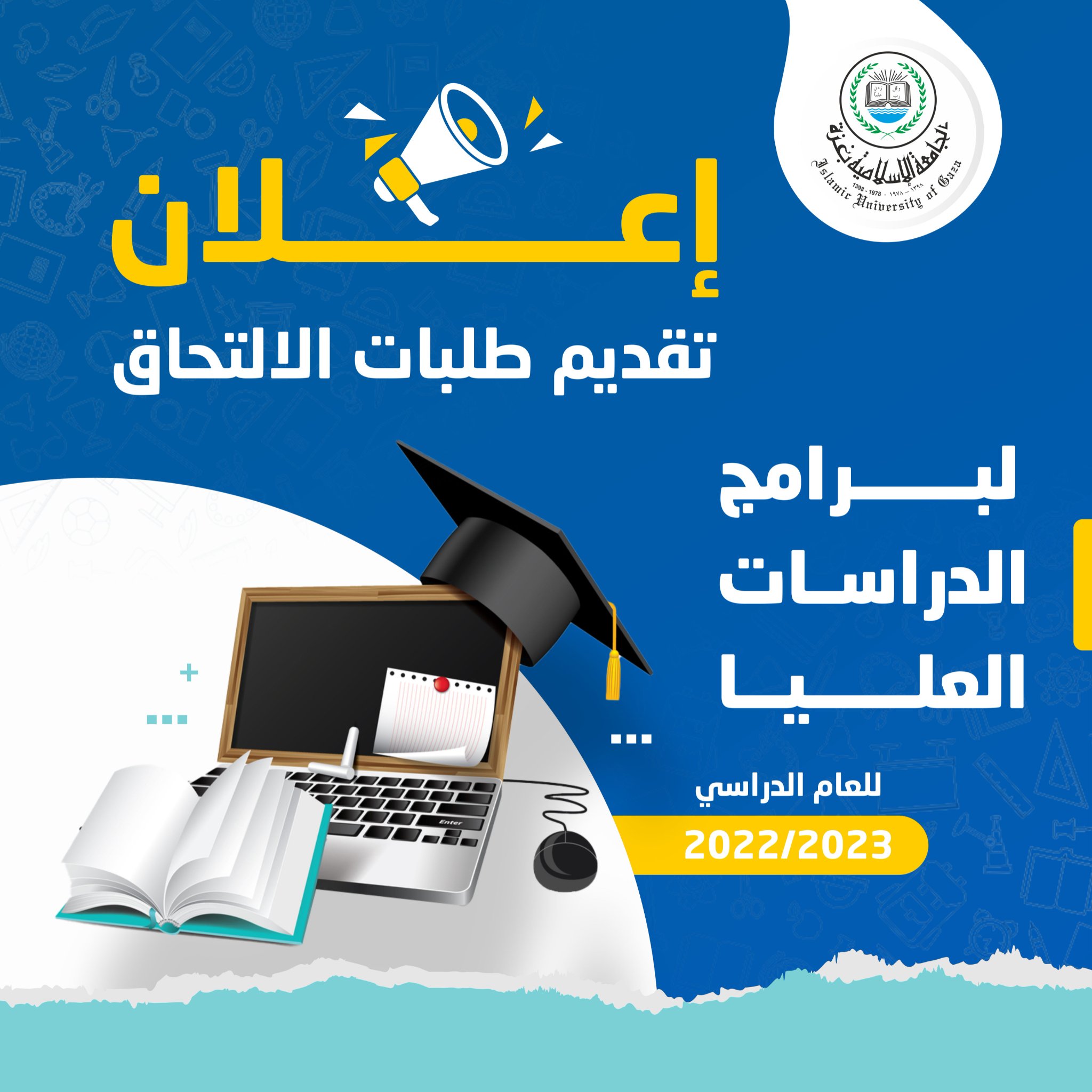 فتح باب تقديم طلبات الالتحاق لبـرامج الدراســات العليـــا للعام الدراسي 2023/2022