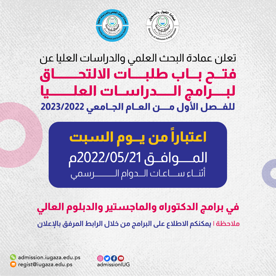 إعلان فتح باب طلبات الالتحاق لبرامج الدراسات العليا للعام الدراسي