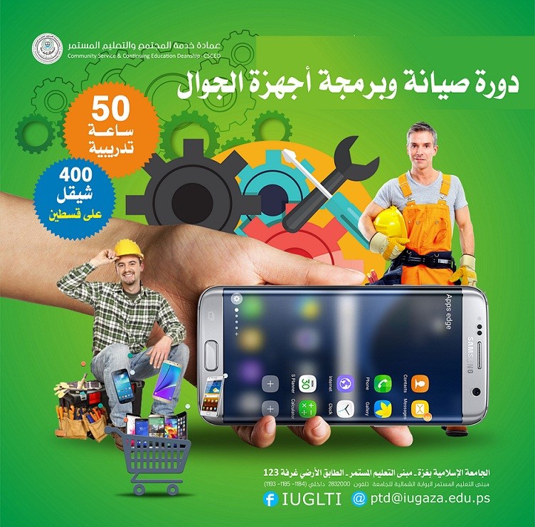 التسجيل لدورة صيانة وبرمجة أجهزة الجوال