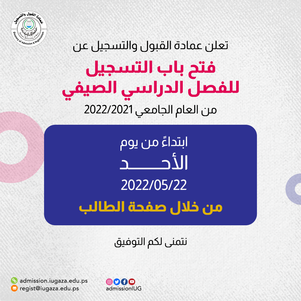 إعلان فتح التسجيل للفصل الدراسي الصيفي