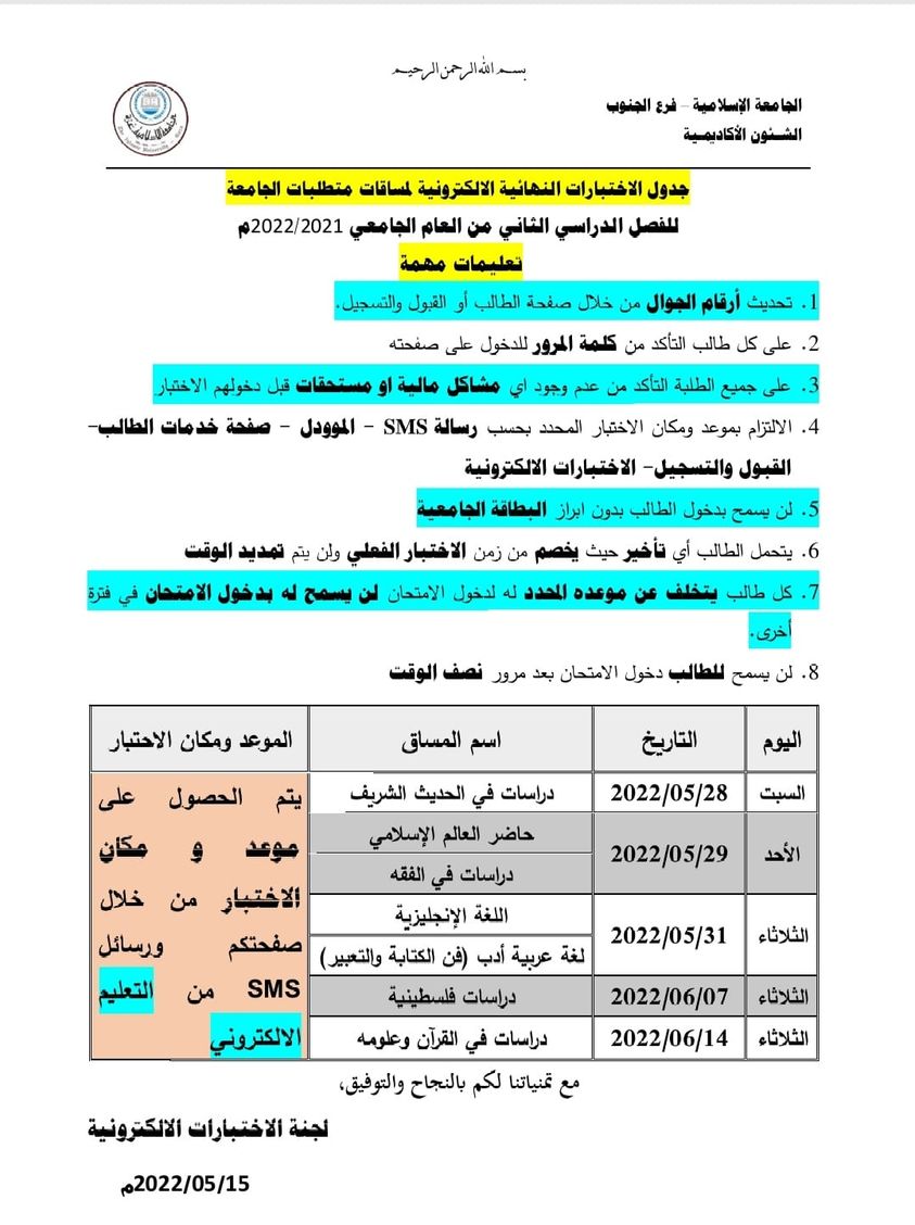 جدول الاختبارات الالكترونية لمتطلبات الجامعة للفصل الدراسي الثاني *فرع الجنوب