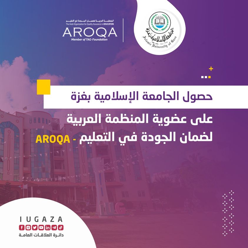 الجامعة الإسلامية تحصل على عضوية المنظمة العربية لضمان الجودة في التعليم AROQA