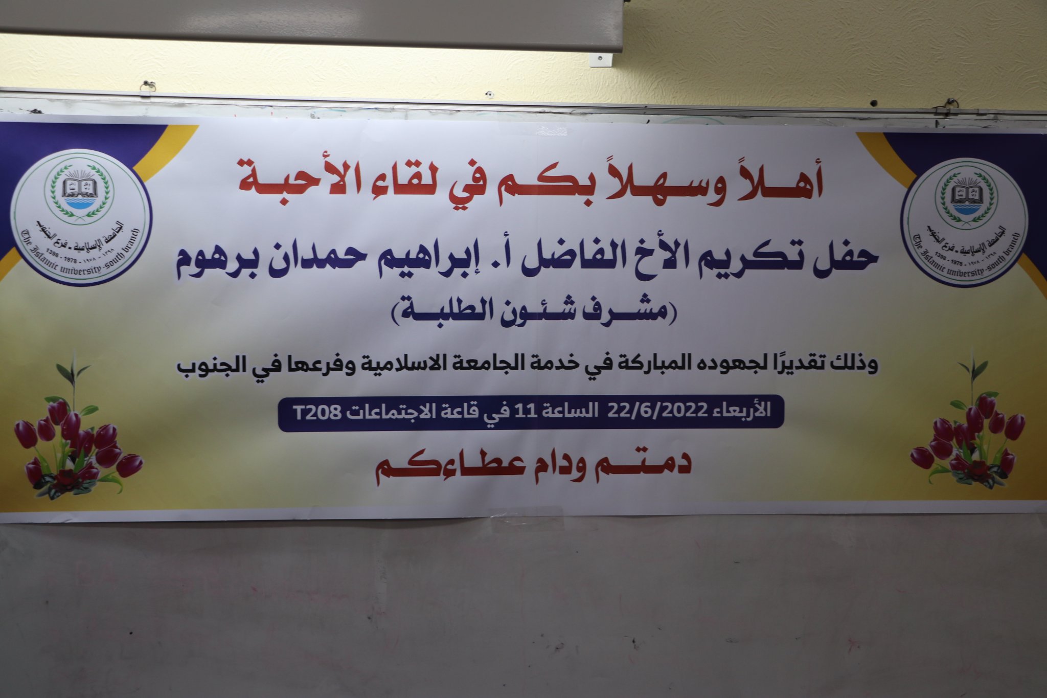 عمادة الجامعة الإسلامية فرع الجنوب تُكرم الأستاذ . إبراهيم برهوم لبلوغه سن العطاء