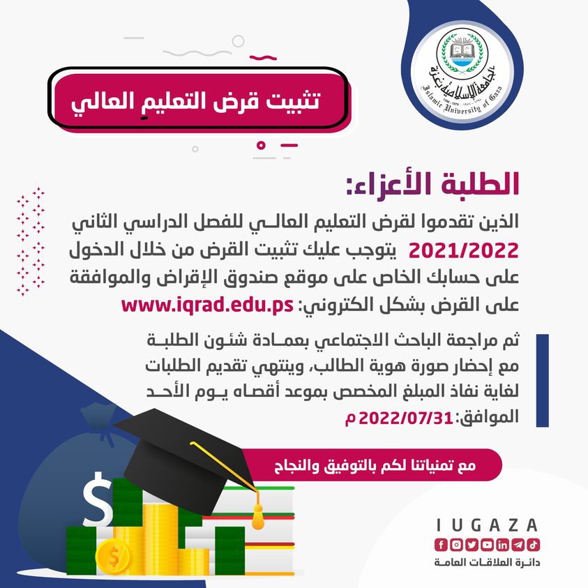 تثبيت قرض التعليم العالي