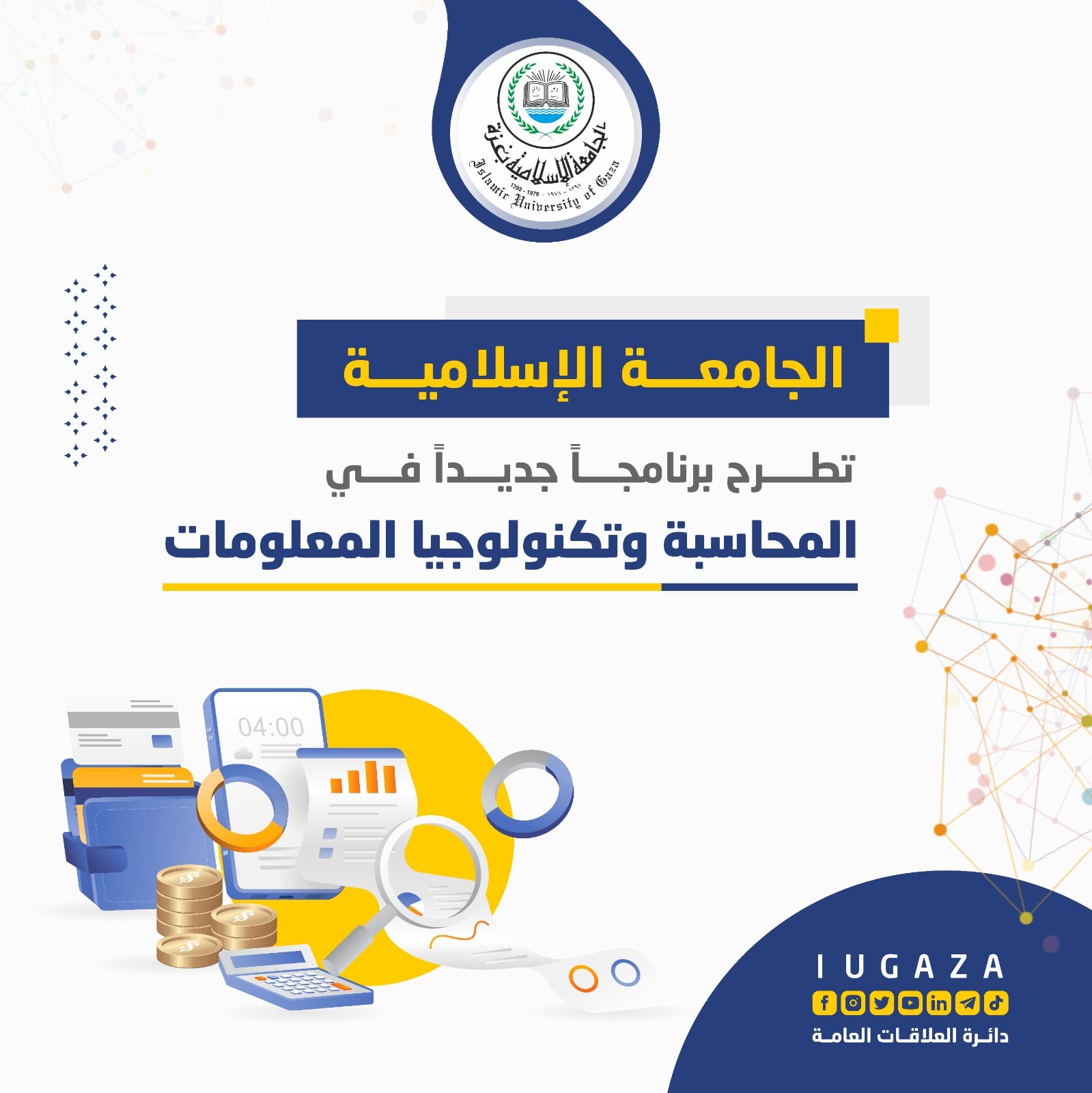 الجامعة الإسلامية بغزة تطرح برنامجًا جديدًا في #المحاسبة وتكنولوجيا المعلومات.