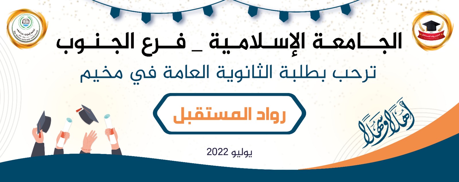 الطلبة الكرام طلبة الثانوية العامة نشكركم  ونرحب بكم في مخيم رواد المستقبل