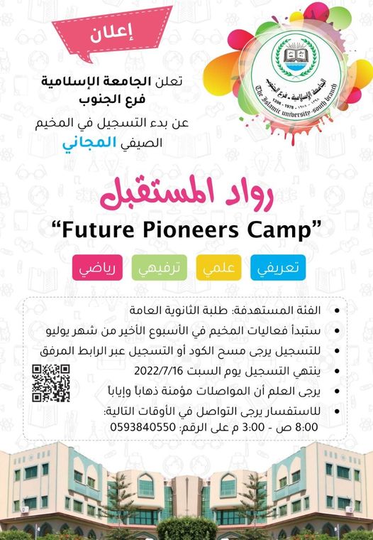 اعلان عن مخيم مجاني تقيمه الجامعة الاسلامية فرع الجنوب