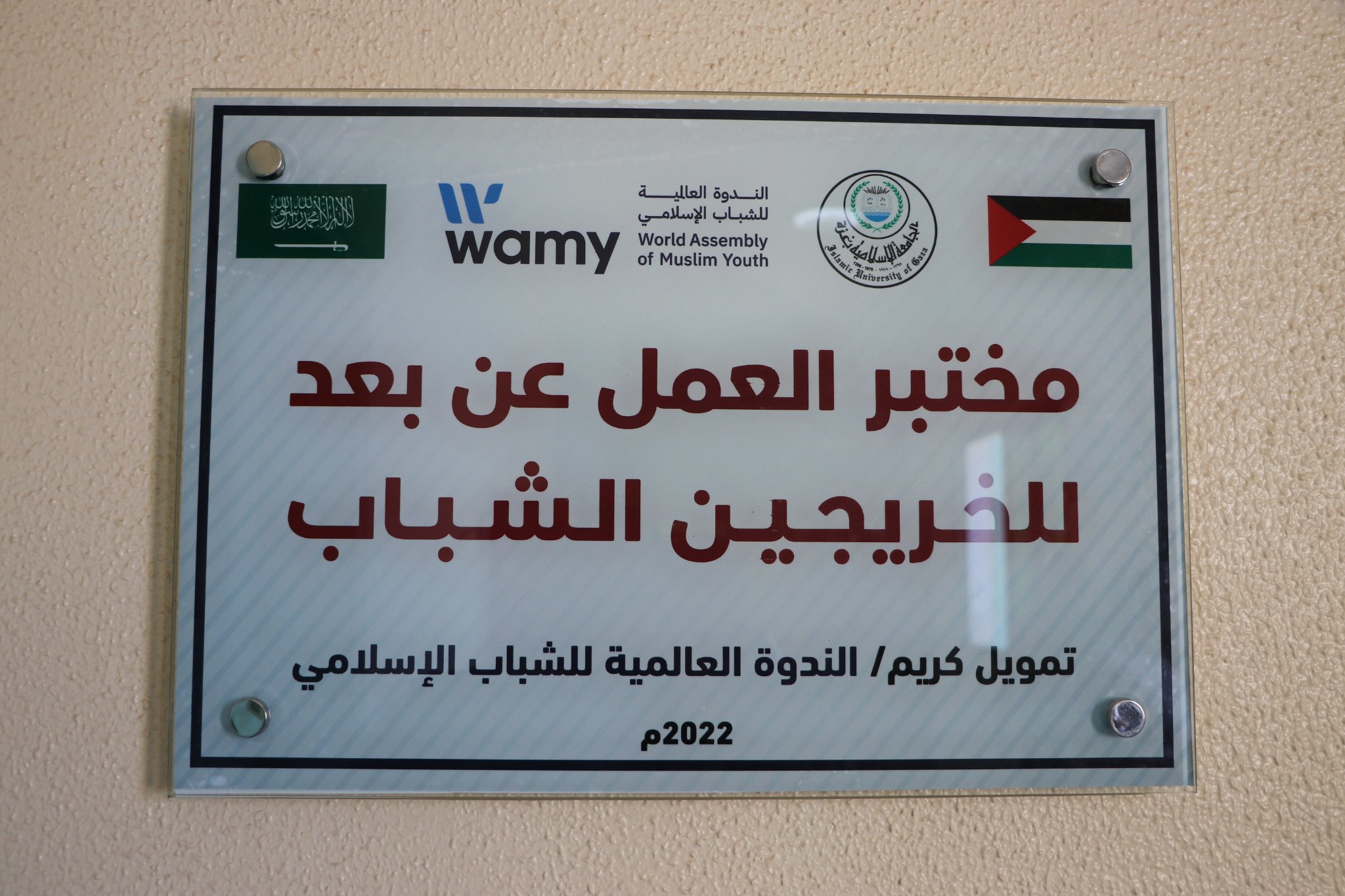 افتتاح مختبر حاسوب للعمل عن بعد للخريجين الشباب في الجامعة الاسلامية فرع الجنوب