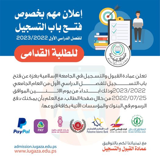 فتح باب التسجيل للفصل الدراسي الأول 2023/2022 للطلبة القدامى .