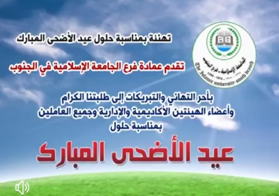 كل عام وانتم بخير بمناسبة عيد الأضحى المبارك