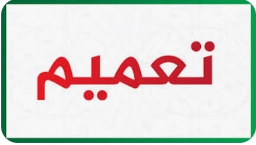 تعميم هام بخصوص الفصل الصيفي للعام الدراسي 2021/2022