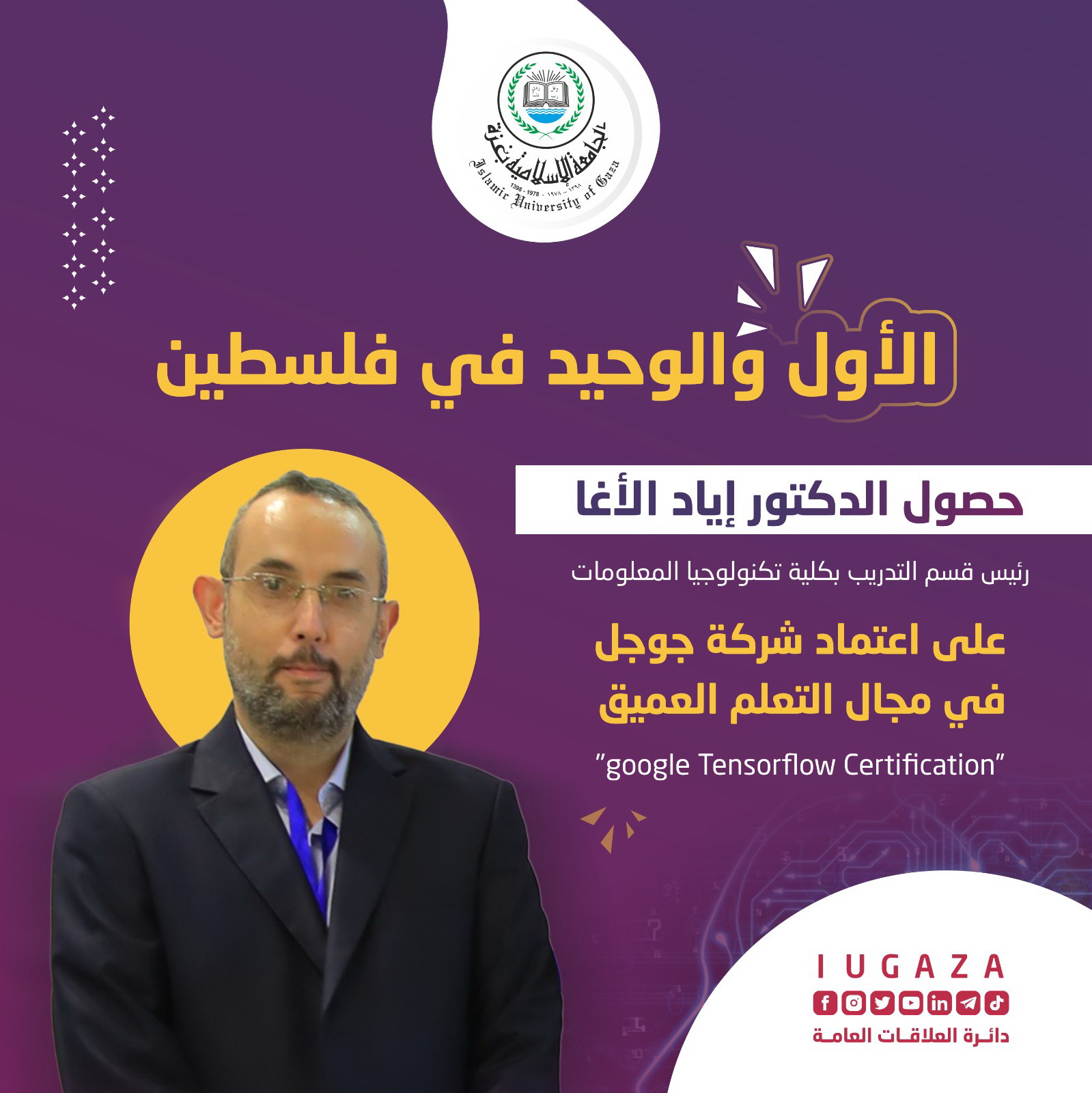 الأول والوحيد في فلسطين حصول أكاديمي من الجامعة الإسلامية على اعتماد شركة جوجل في مجال التعلم العميق