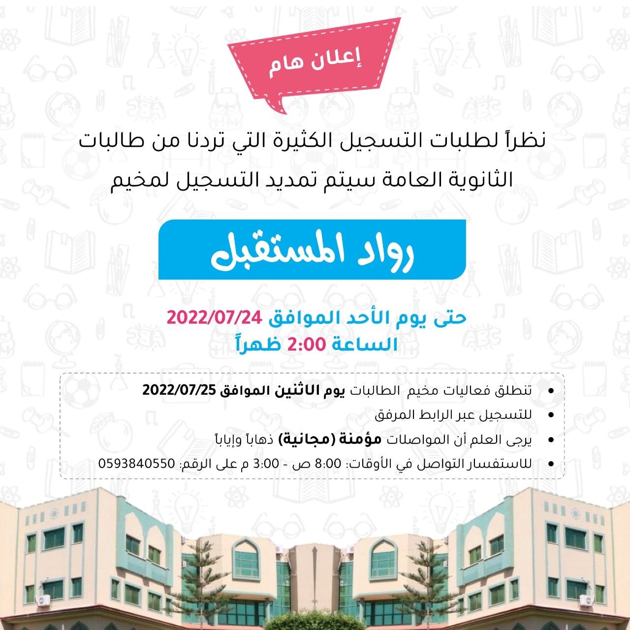تمديد التسجيل للمخيم الصيفي رواد المستقبل