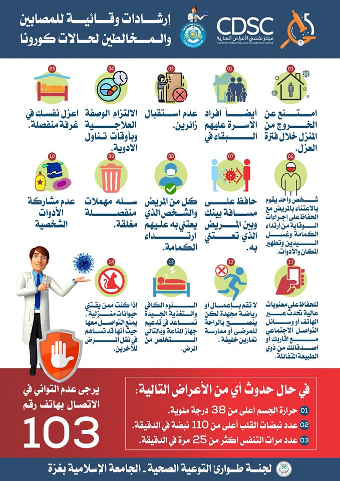 إرشادات وقائية للمصابين والمخالطين لحالات #كورونا… مع تمنياتنا لكم السلامة التامة.
