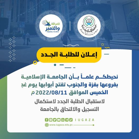 نحيطكم علمًا بأن الجامعة الإسلامية بفروعها غزة والجنوب تفتح أبوابها يوم الخميس الموافق 2022/8/11م، لاستقبال الطلبة الجدد.
