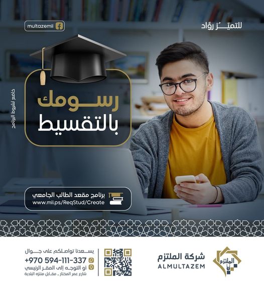 تعلن الجامعة الإسلامية بالتعاون مع شركة الملتزم عن توفير خدمة “رسومك بالتقسيط”