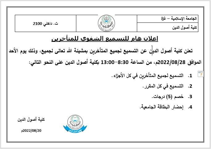 اعلان هام للتسميع الشفوي للطلبة المتأخرين