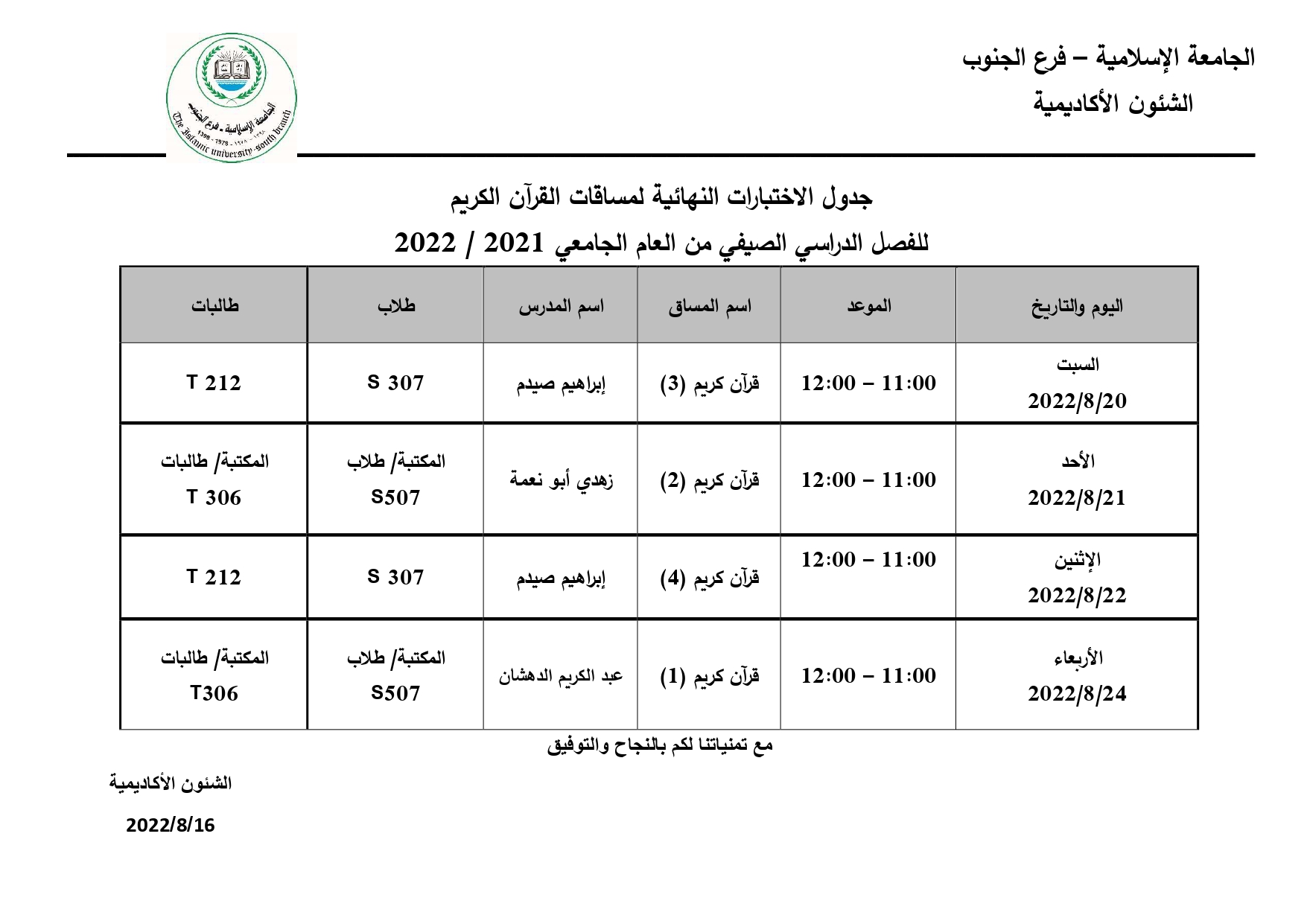 جدول الاختبارات النهائية لمساقات القرآن الكريم للفصل الصيفي2022/2021