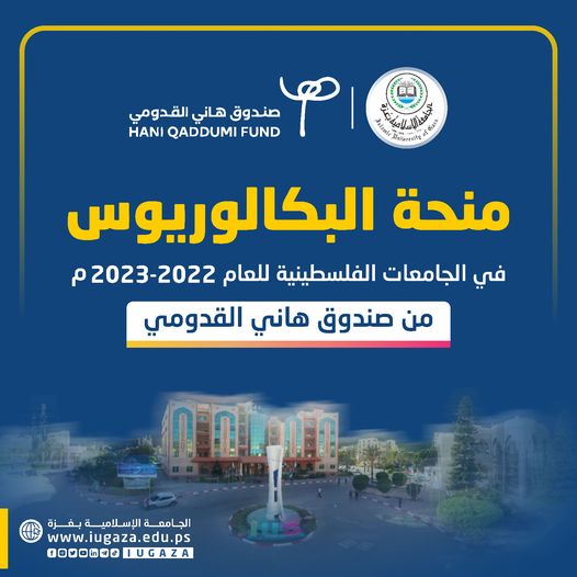 منحة البكالوريوس في الجامعات الفلسطينية للعام 2022 – 2023م من صندوق هاني القدومي