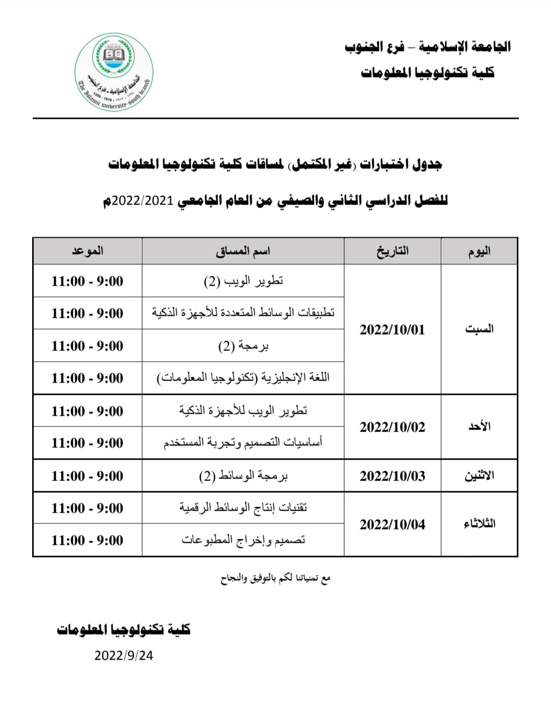 جدول امتحانات غير المكتمل لمساقات  تكنولوجيا المعلومات