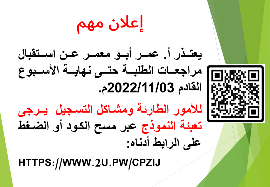 يعتذر أ. عمر أبو معمر عن استقبال مراجعات الطلبة حتى نهاية الأسبوع القادم 2022/11/03م.
