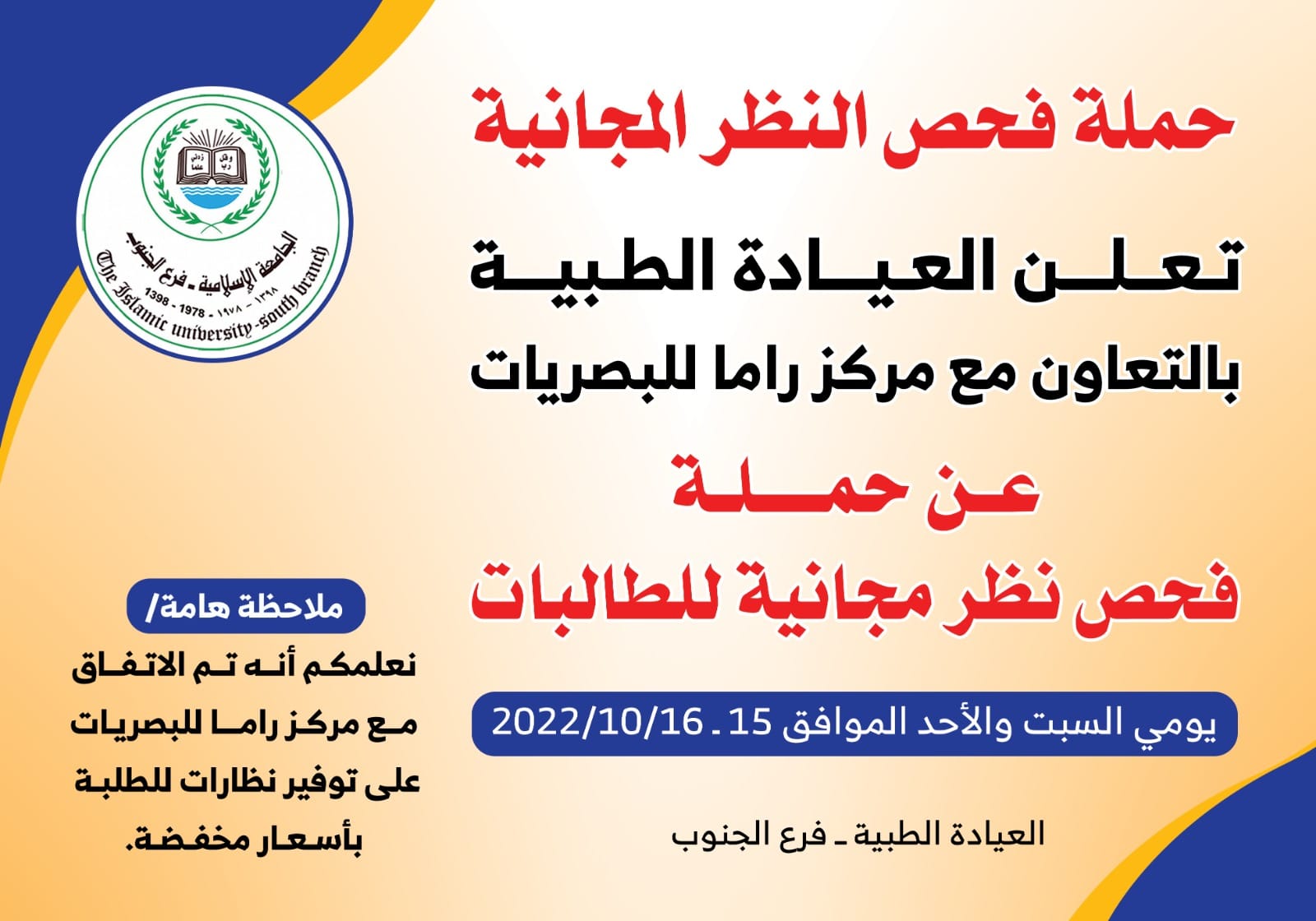 تعلن العيادة الطبية فرع الجنوب حملة فحص نظر مجانية للطالبات.