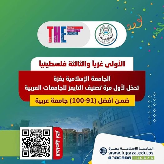 مبارك للجامعة الإسلامية تفوقها الدائم في كافة الميادين ..
