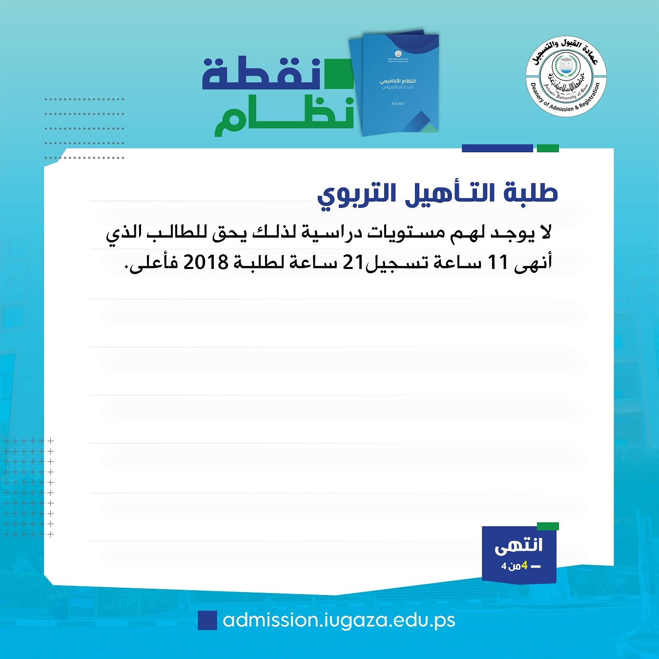 طلبة التأهيل التربوي