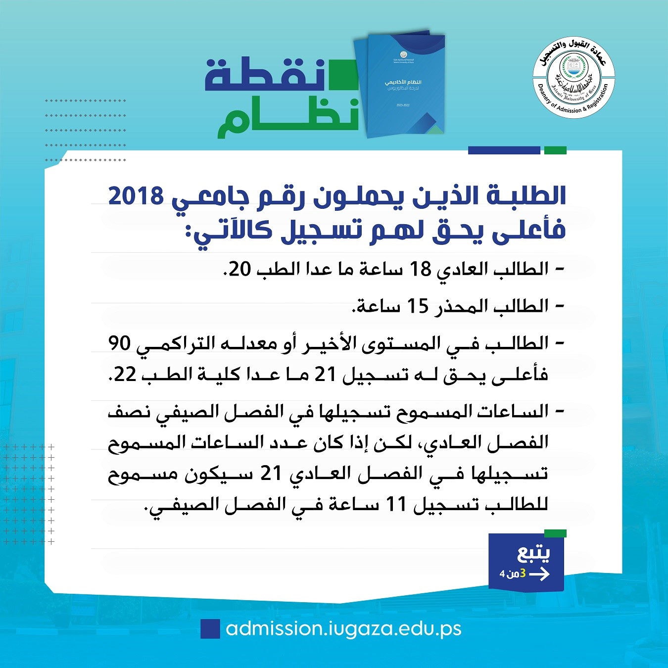 الطلبة اللذين يحملون رقم جامعي 2018