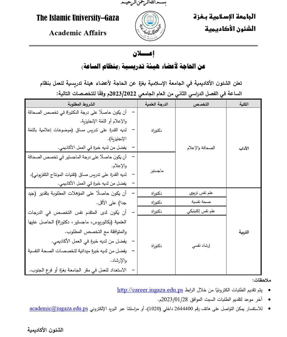 الإعلان عن الحاجة لأعضاء هيئة تدريس بنظام الساعة