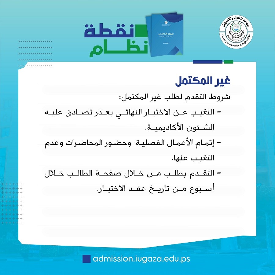 شروط التقدم لطلب غير المكتمل