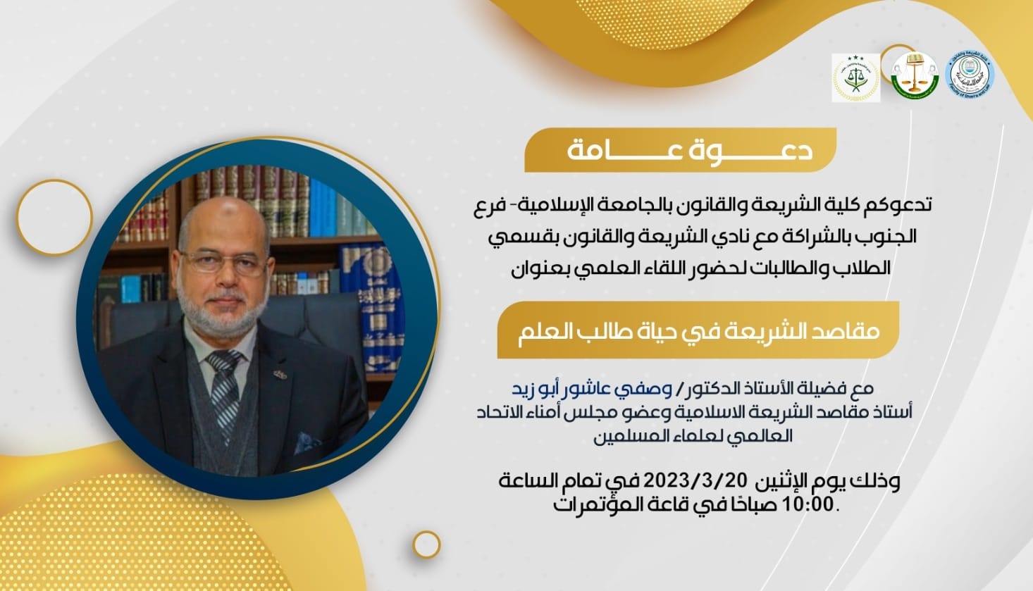 دعوة عامة لحضور للقاء العلمي بعنوان :  مقاصد الشريعة في حياة طالب العلم