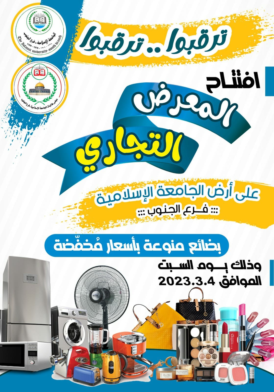 افتتاح المعرض التجاري على أرض الجامعة الإسلامية_ فرع الجنوب السبت الموافق4/3/2023