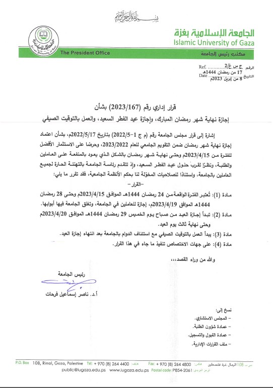 إجازة نهاية شهر رمضان المبارك، وإجازة عيد الفطر السعيد، والعمل بالتوقيت الصيفي