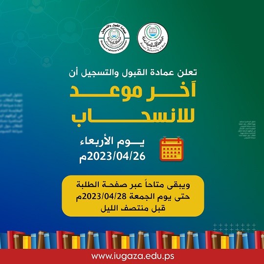 آخر موعد للإنسحاب