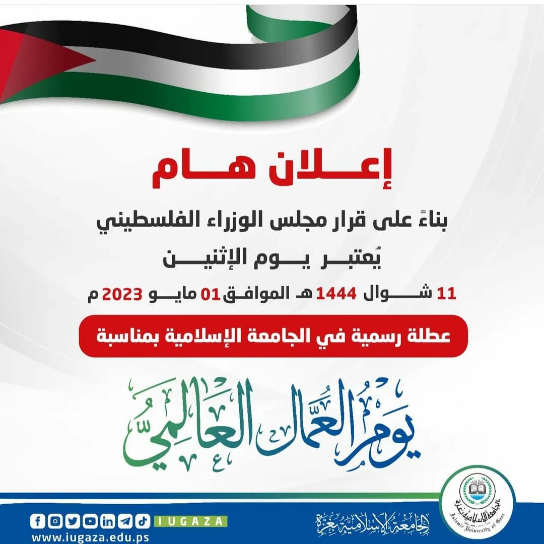 إجازة يوم العمال العالمي..