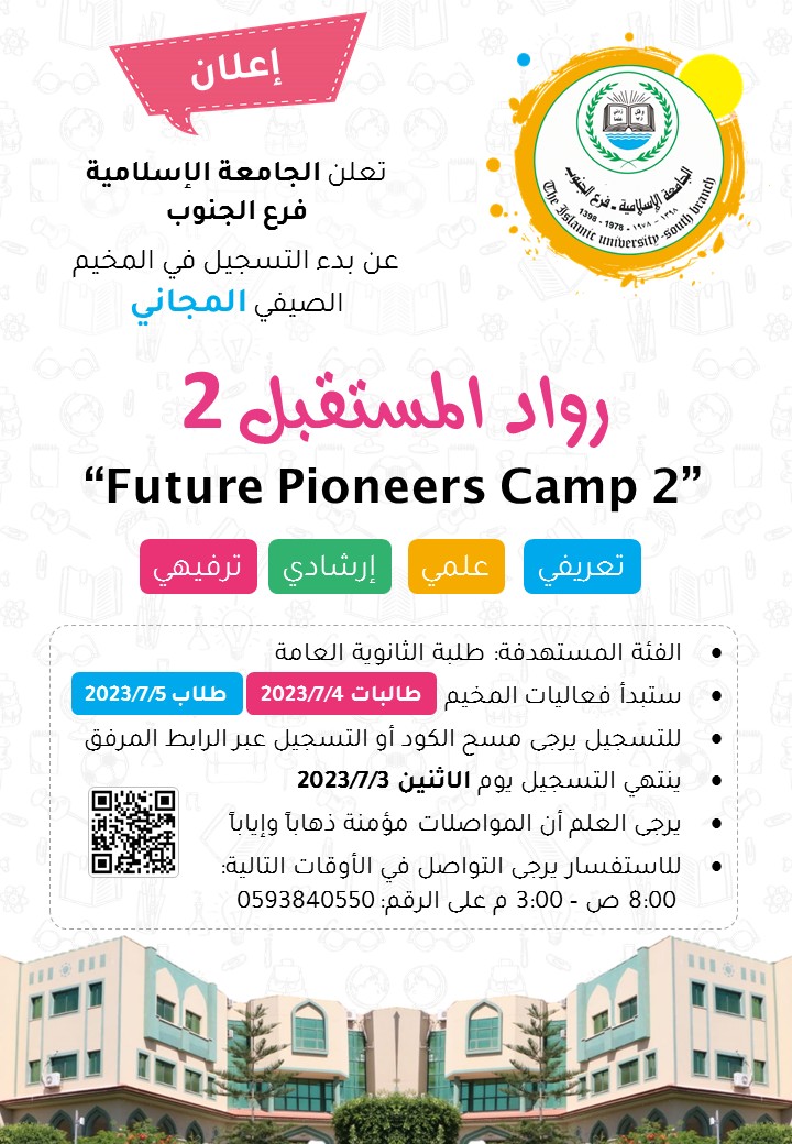 تعلن الجامعة الإسلامية فرع الجنوب عن بدء التسجيل للمخيم الصيفي المجاني