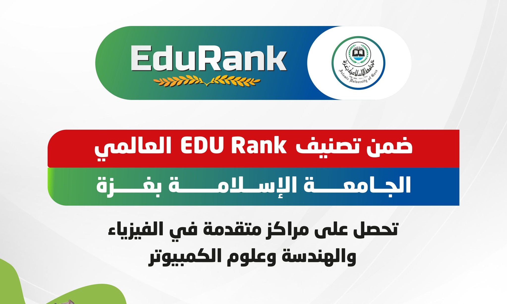 ضمن تصنيف EDU Rank العالمي، الجامعة الإسلامية بغزة تحصل على مراكز متقدمة في الفيزياء والهندسة وعلوم الكمبيوتر