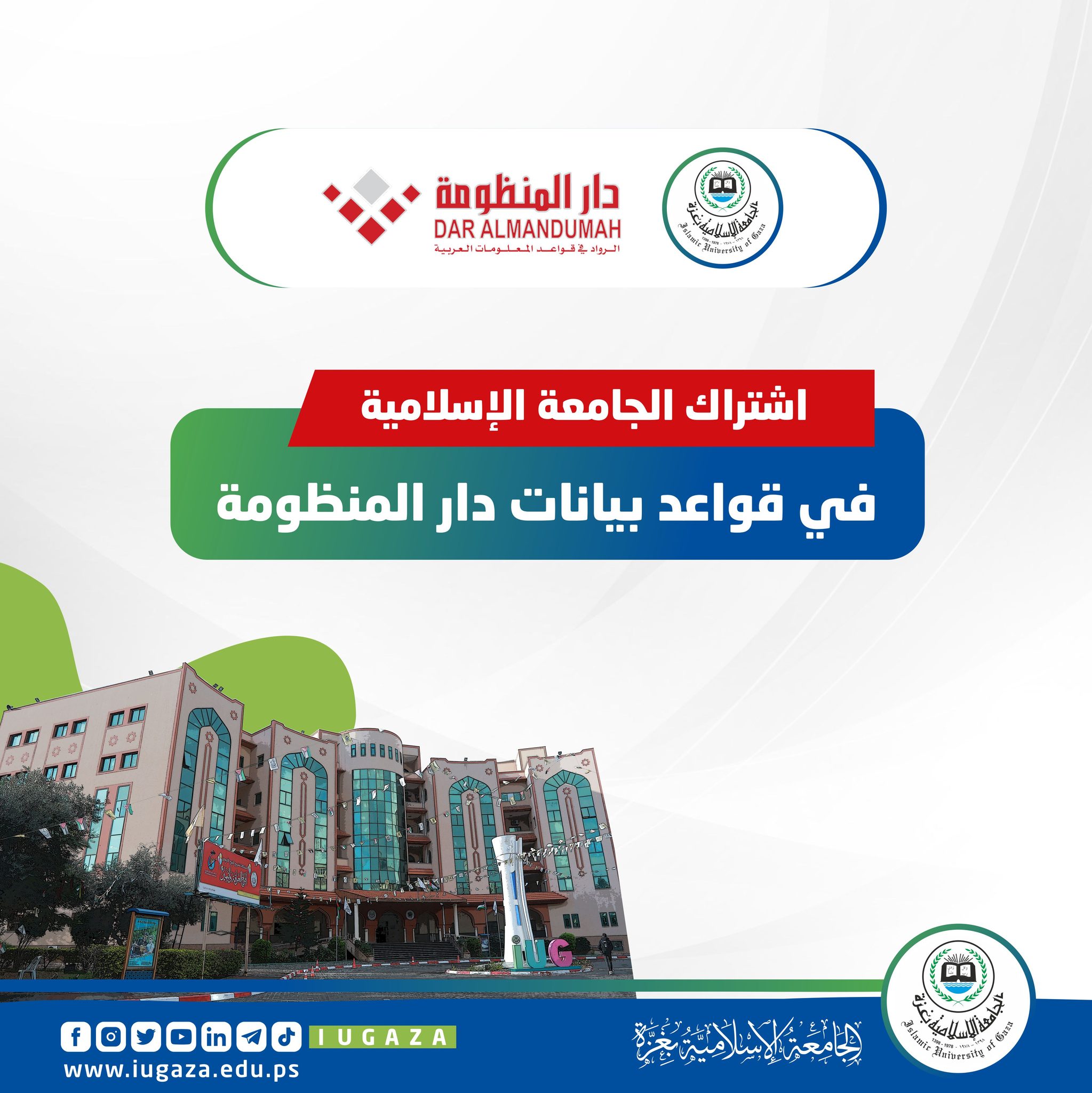 بشرى سارة || بإمكان طلبة الجامعة الإسلامية الآن الاستفادة بعد اشتراك الجامعة في قواعد بيانات دار المنظومة،