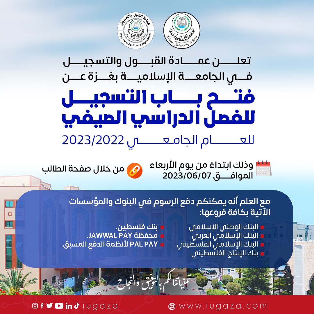 فتح باب التسجيل للفصل الدراسي الصيفي