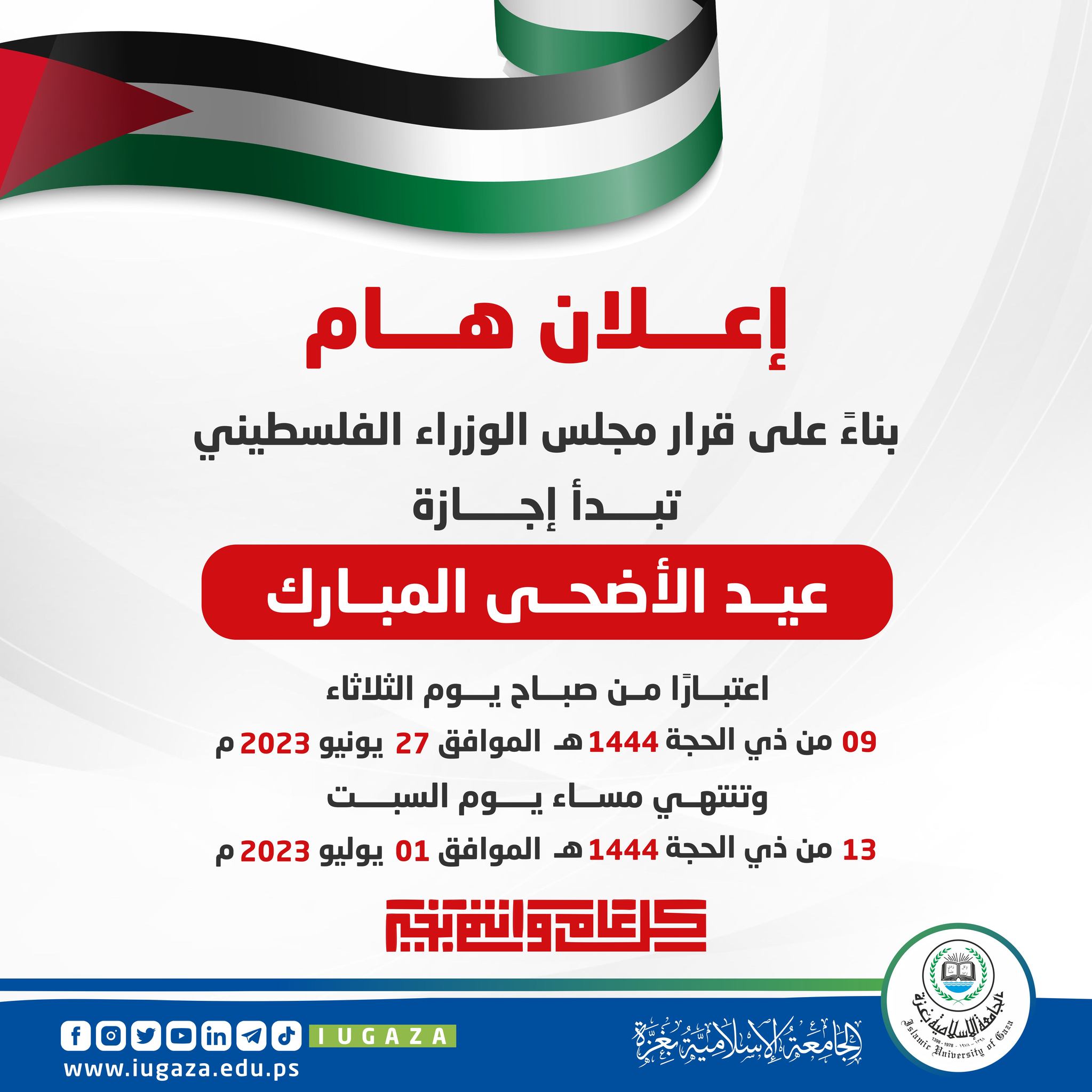 إجازة عيد الأضحى المبارك