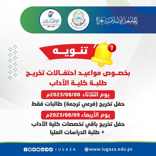 تنويه بخصوص مواعيد احتفالات تخريج طلبة كلية الآداب