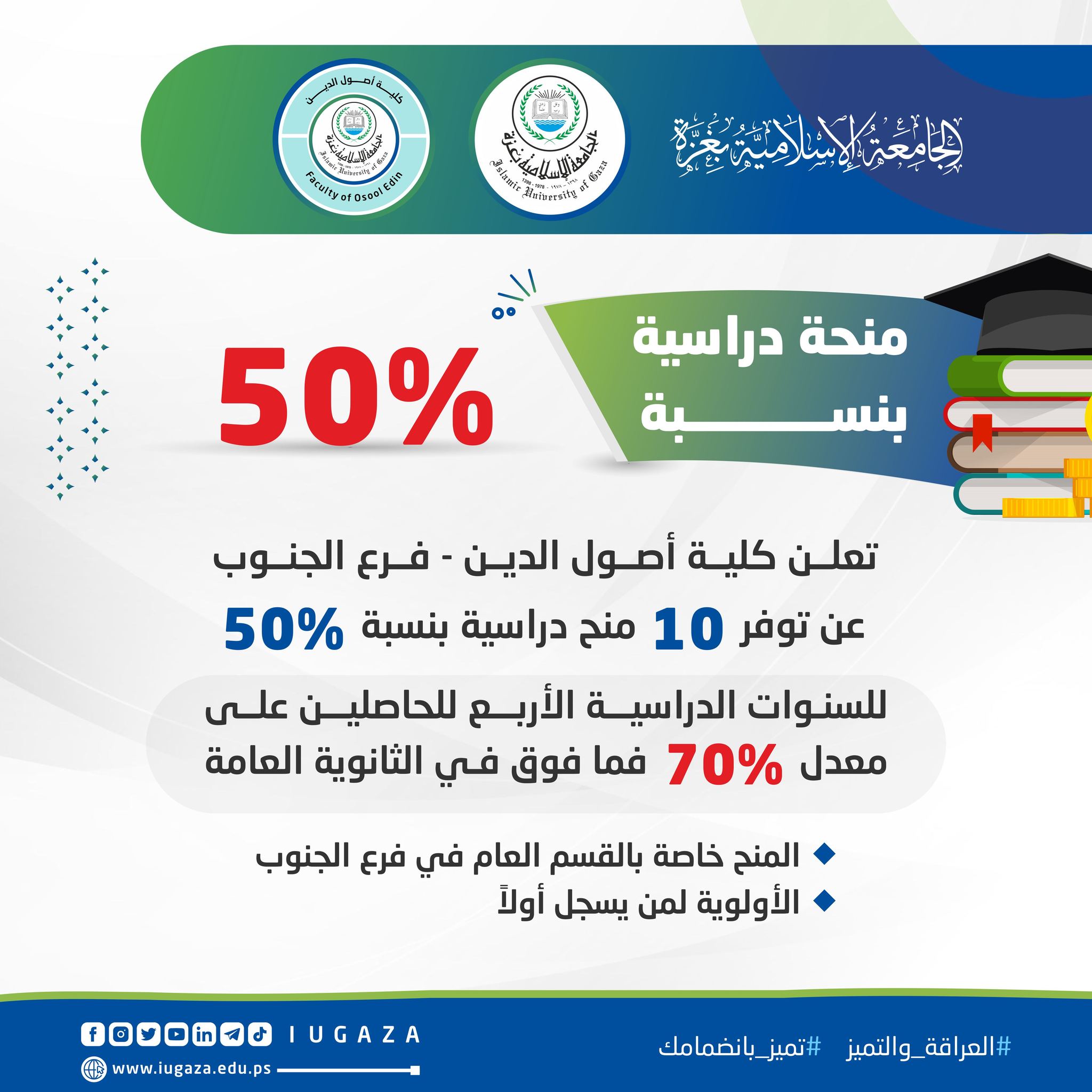 تعلن كلية أصول الدين في الجامعة الإسلامية فرع الجنوب عن توفر منح دراسية لطلبة الثانوية العامة الناجحين.  #العراقة_والتميز